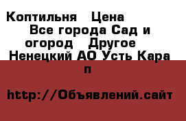 Коптильня › Цена ­ 4 650 - Все города Сад и огород » Другое   . Ненецкий АО,Усть-Кара п.